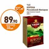 Дикси Акции - Чай
КОРОНА
Российской Империи
крупнолистовой