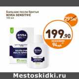 Магазин:Дикси,Скидка:Бальзам после бритья Nivea SEnsitive 