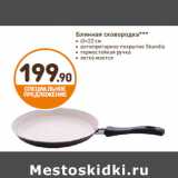 Дикси Акции - Блинная сковородка***
• ∅=22 см