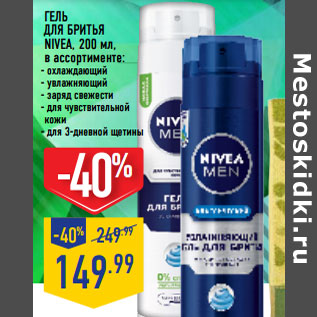 Акция - Гель для бритья NIVEA,