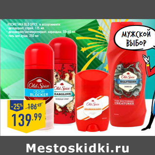 Акция - Косметика OLD SPICE,