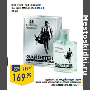 Акция - Вода туалетная gangster platin um MARSEL PARFUMEUR