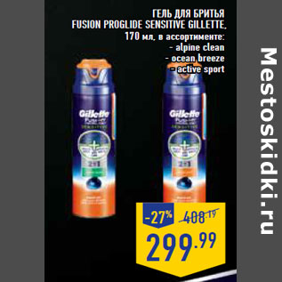 Акция - Гель для бритья Fusion ProGlide Sensitive GILLETTE,