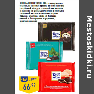 Акция - Шоколад RITTER SPORT,