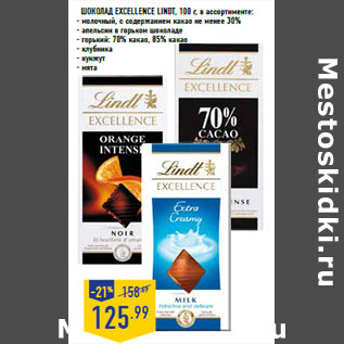 Акция - Шоколад Excellence LINDT,