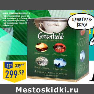 Акция - Набор подарочный GREENFIELD