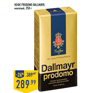 Акция - Кофе prodomo DALLMAYR, молотый