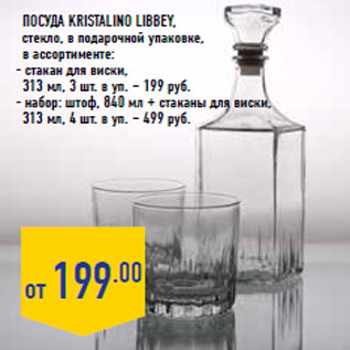 Акция - посуда Kristalino libbey,