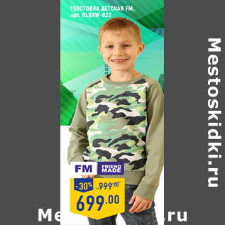 Акция - Толстовка детская FM