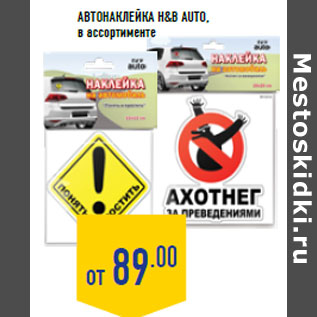 Акция - Автонаклейка H&B AUTO
