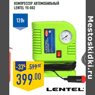 Акция - Компрессор автомобильный LENTEL YX-002