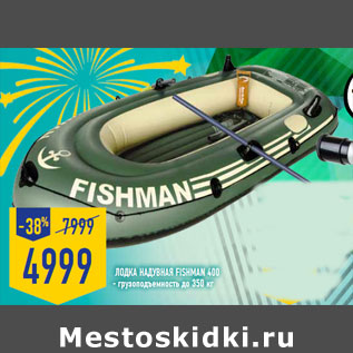 Акция - Лодка надувная Fishman 400 - грузоподъемность до 350 кг