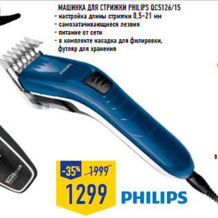 Акция - Машинка для стрижки PHILIPS QC5126/15