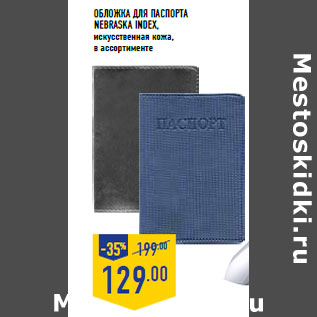 Акция - Обложка для паспорта Nebras ka INDEX, искусственная кожа
