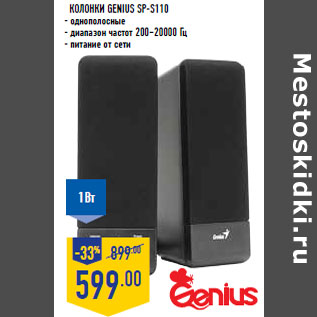 Акция - Колонки GENIUS SP-S110