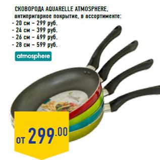 Акция - Сковорода Aquarelle ATMOSPHERE,