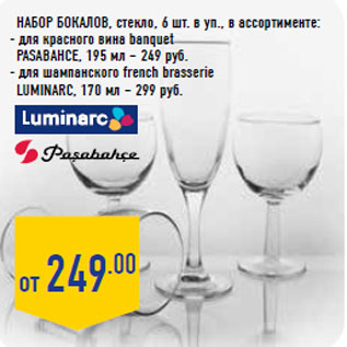 Акция - Набор бокалов,