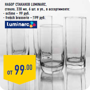 Акция - набор стаканов LUMINARC,