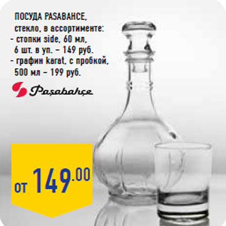 Акция - Посуда PASABAHCE, стекло,