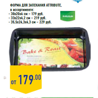 Акция - Форма для запекания ATTRIBUTE,