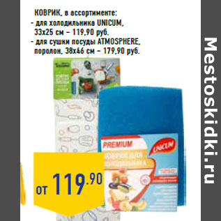 Акция - Коврик,