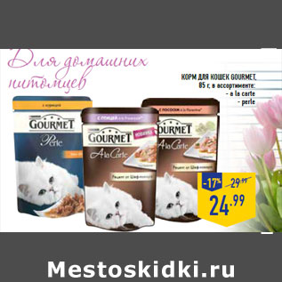 Акция - Корм для кошек GOURMET,