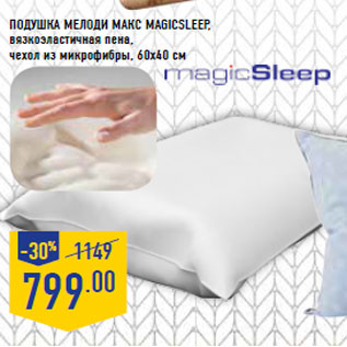 Акция - Подушка Мелоди Макс MAGICSLEEP,