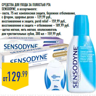 Акция - Средства для ухода за полостью рта SENSODYNE, в ассортименте: