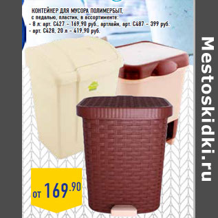 Акция - Контейнер для мусора ПОЛИМЕРБЫТ,