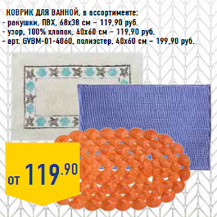 Акция - Коврик для ванной,