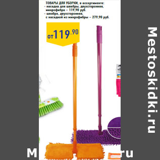 Акция - Товары для уборки, в ассортименте: