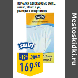 Акция - Перчатки одноразовые SWIRL, латекс,