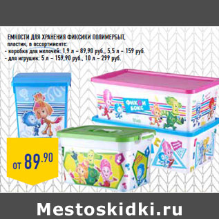 Акция - Емкости для хранения Фиксики ПОЛИМЕРБЫТ,.