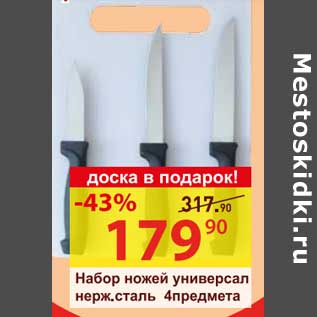 Акция - Набор ножей универсал нерж. сталь