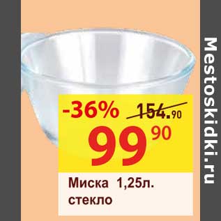 Акция - Миска 1,25 л., стекло