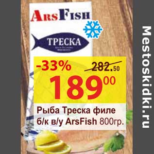 Акция - Рыба Треска филе б/к в/у ArsFish