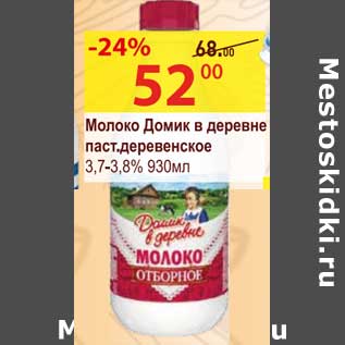 Акция - Молоко Домик в деревне паст. деревенское 3,7-3,8%