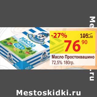 Акция - Масло Простоквашино 72,5%