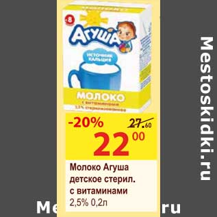 Акция - Молоко Агуша детское стерил. с витаминами 2,5%