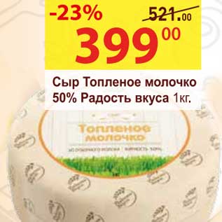Акция - Сыр Топленое молочко 50% Радость вкуса