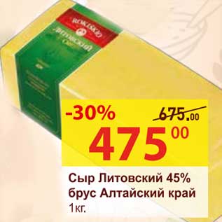 Акция - Сыр Литовский 45% брус Алтайский край