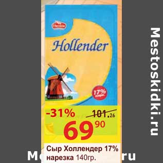 Акция - Сыр Холлендер 17% нарезка