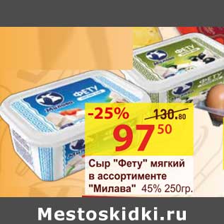 Акция - Сыр "Фету" мягкий "Милава" 45%