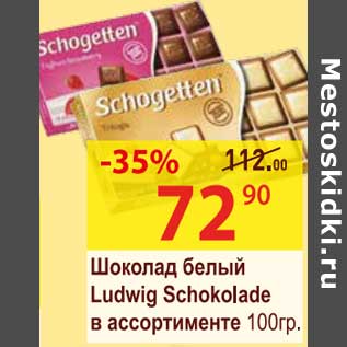 Акция - Шоколад белый Ludwig Schokolade