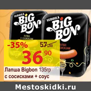 Акция - Лапша Bigbon 135 гр с сосисками + соус