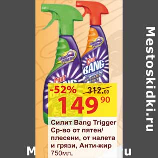 Акция - Силит Bang Trigger Ср-во от пятен/плесени, от налета и грязи, Анти-жир