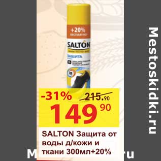 Акция - Salton защита от воды д/кожи и ткани