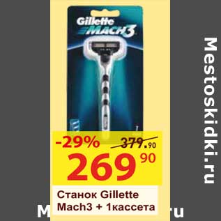 Акция - Станок Gillette Mach3 + 1 кассета