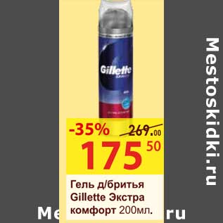 Акция - Гель д/бритья Gillette Экстра комфорт