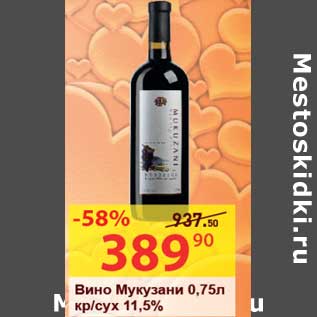 Акция - Вино Мукузани кр/сух 11,5%